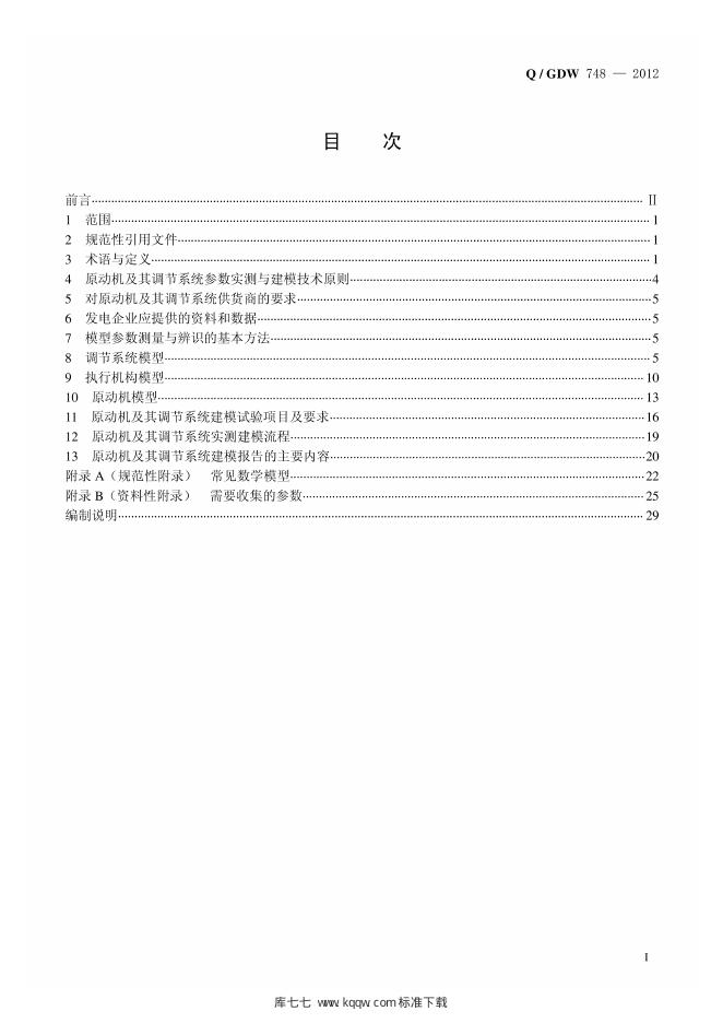 Q/GDW 748-2012 标准预览