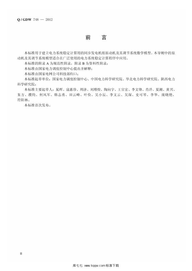 Q/GDW 748-2012 标准预览
