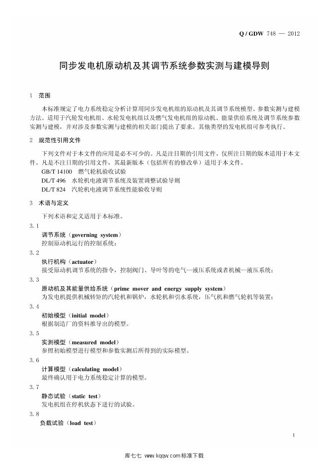 Q/GDW 748-2012 标准预览