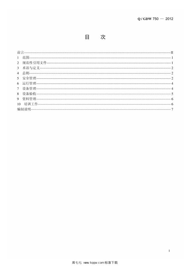 Q/GDW 750-2012 标准预览