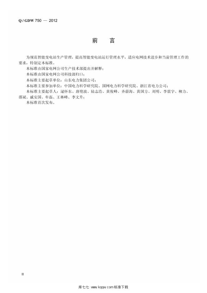 Q/GDW 750-2012 标准预览
