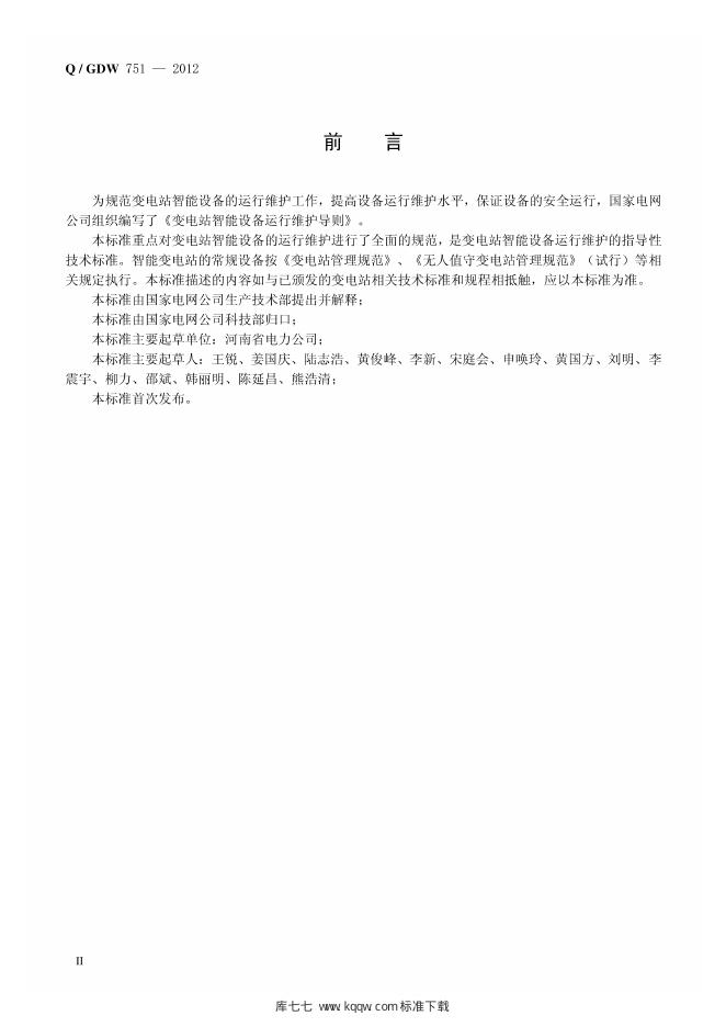 Q/GDW 751-2012 标准预览