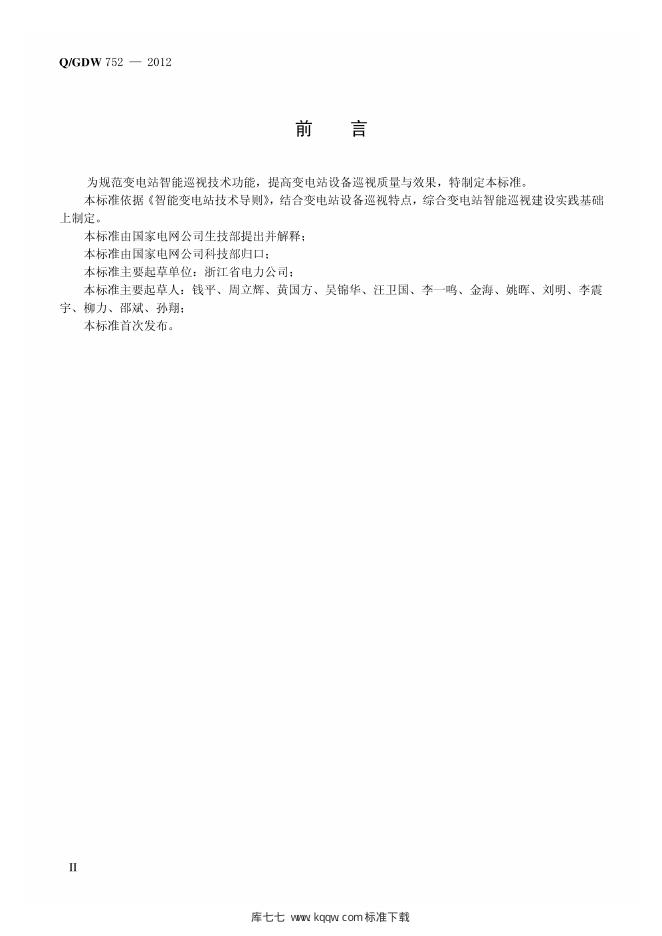 Q/GDW 752-2012 标准预览