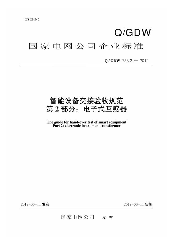 Q/GDW 753.2-2012 智能设备交接验收规范 第2部分：电子式互感器