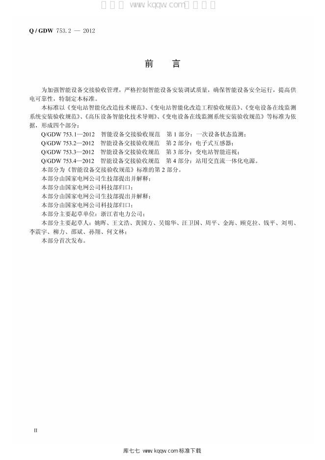 Q/GDW 753.2-2012 标准预览
