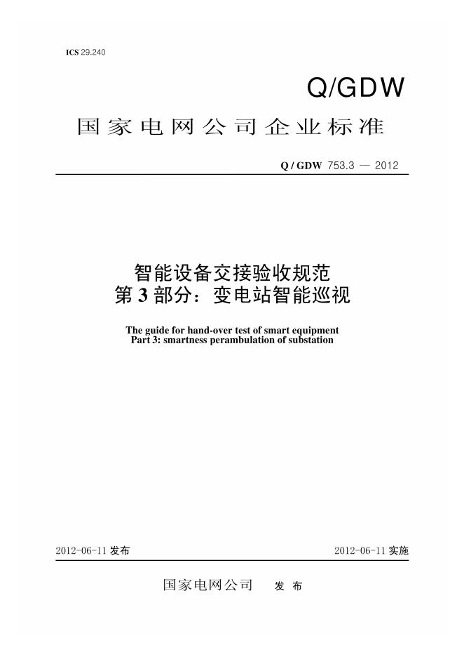 Q/GDW 753.3-2012 智能设备交接验收规范 第3部分：变电站智能巡视