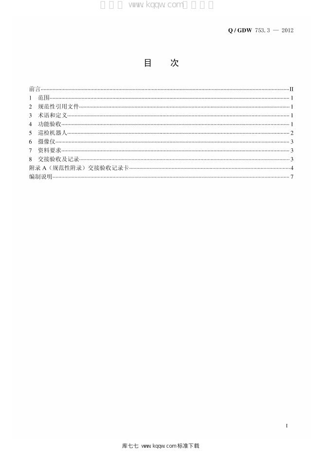 Q/GDW 753.3-2012 标准预览