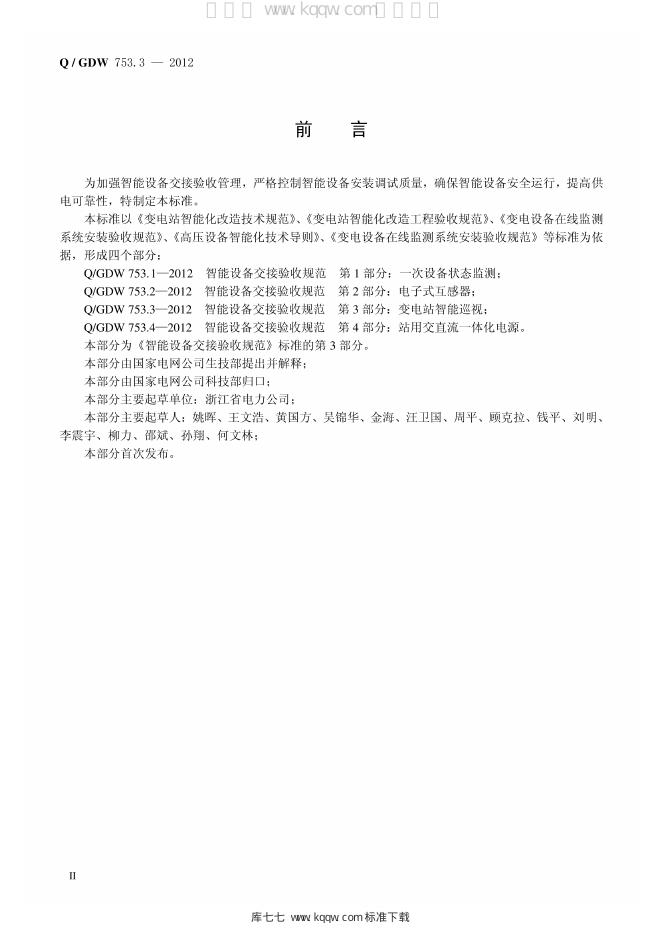 Q/GDW 753.3-2012 标准预览