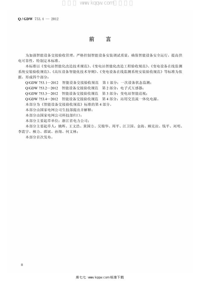Q/GDW 753.4-2012 标准预览