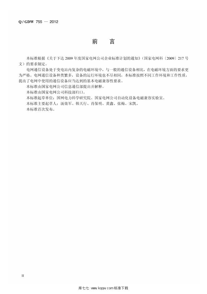 Q/GDW 755-2012 标准预览