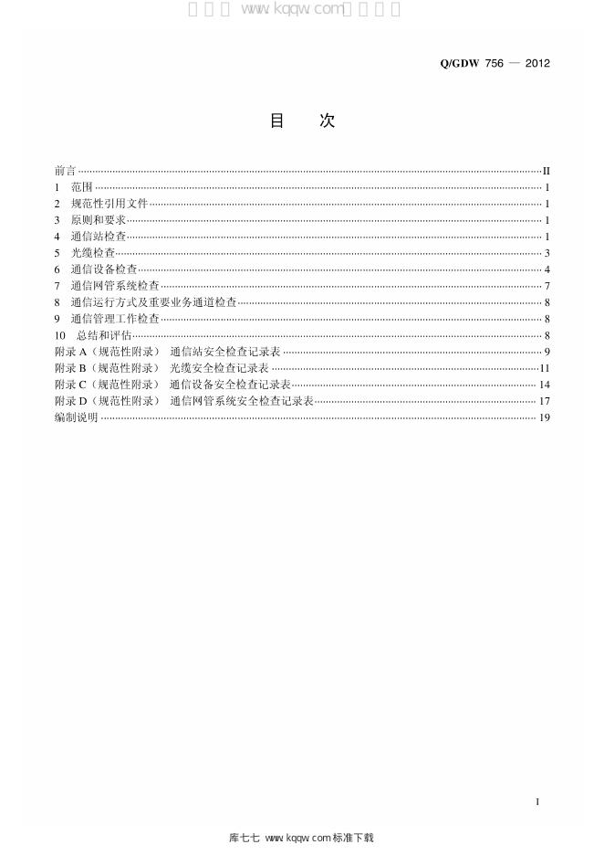 Q/GDW 756-2012 标准预览
