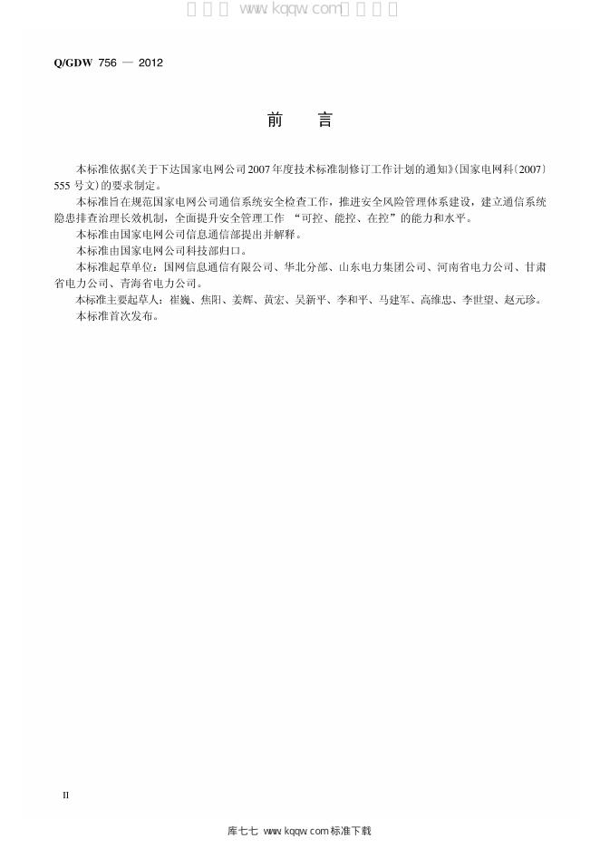Q/GDW 756-2012 标准预览