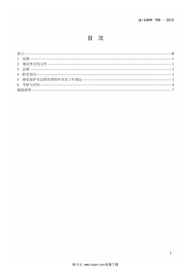 Q/GDW 768-2012 标准预览