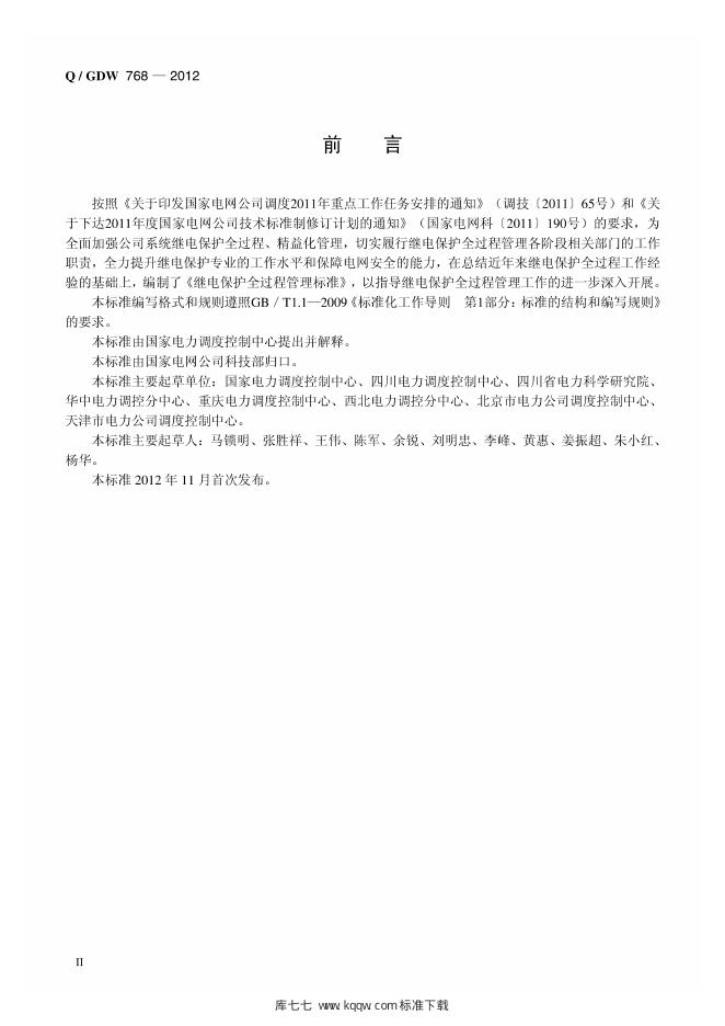 Q/GDW 768-2012 标准预览