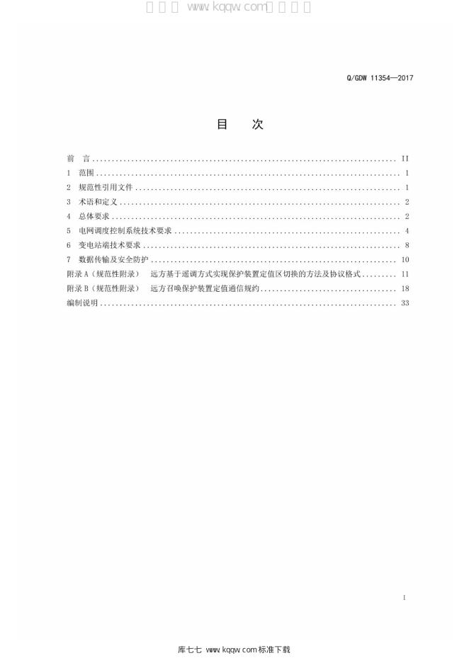 Q/GDW 11354-2017 标准预览