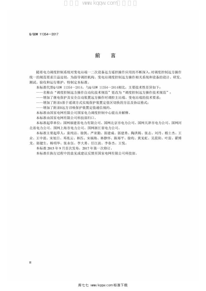 Q/GDW 11354-2017 标准预览
