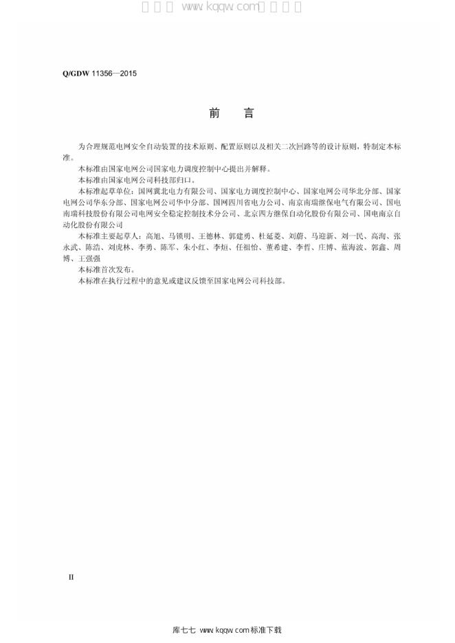 Q/GDW 11356-2015 标准预览