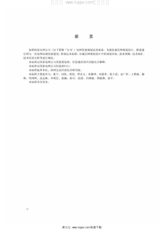Q/GDW 11358-2014 标准预览
