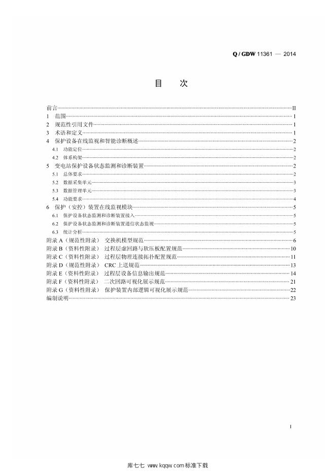 Q/GDW 11361-2014 标准预览