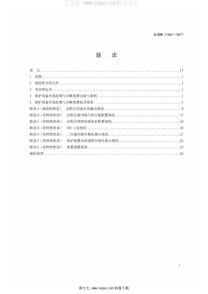 Q/GDW 11361-2017 标准预览