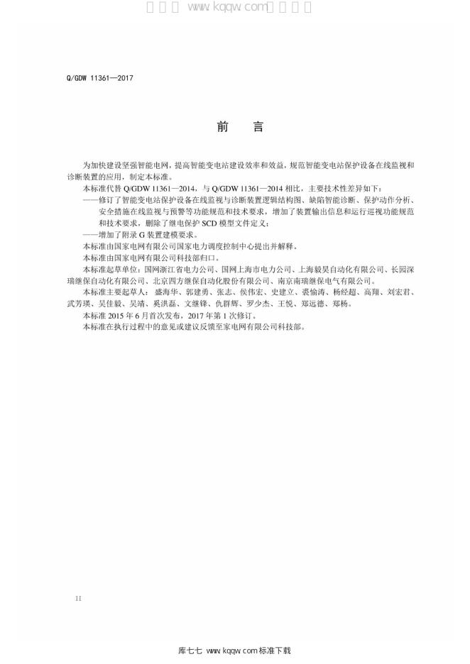 Q/GDW 11361-2017 标准预览