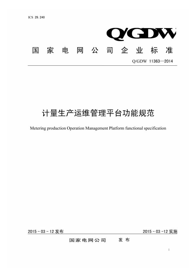 Q/GDW 11363-2014 计量生产运维管理平台功能规范