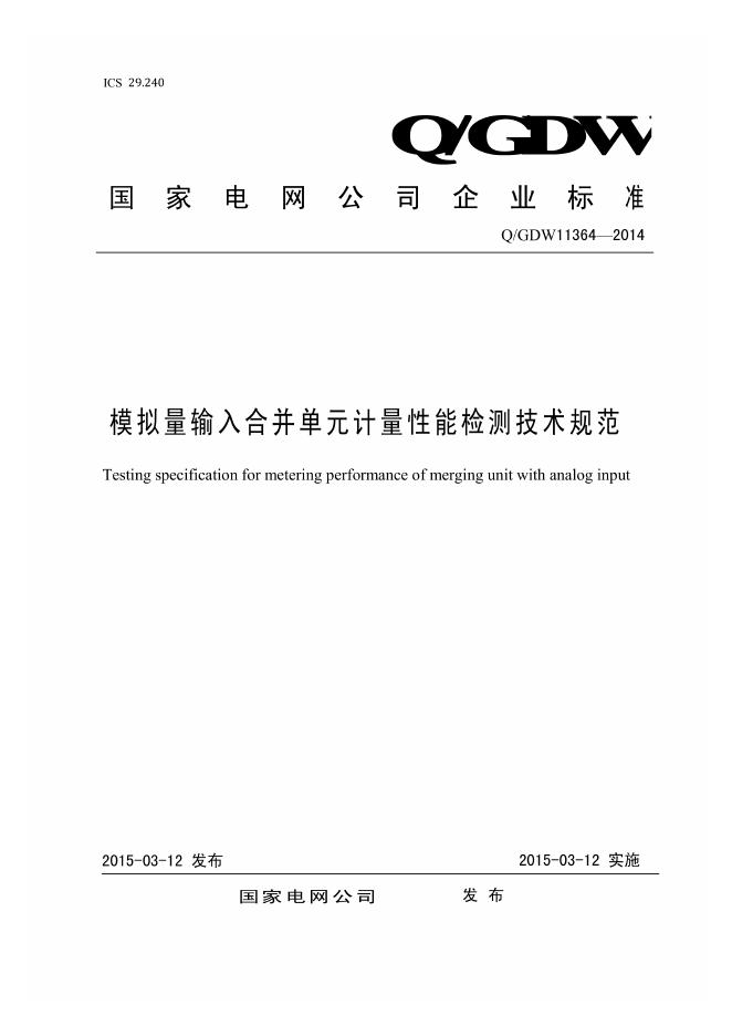 Q/GDW 11364-2014 模拟量输入合并单元计量性能检测技术规范