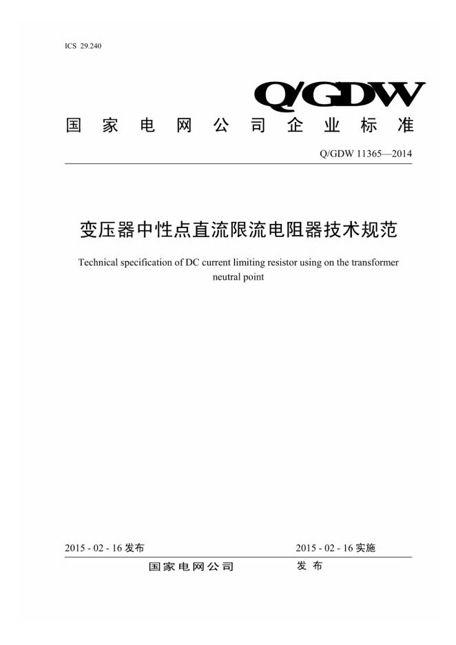 Q/GDW 11365-2014 变压器中性点直流限流电阻器技术规范