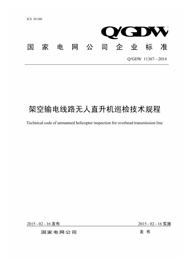 Q/GDW 11367-2014 架空输电线路无人直升机巡检技术规程