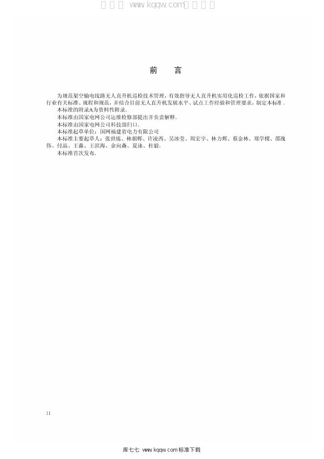 Q/GDW 11367-2014 标准预览