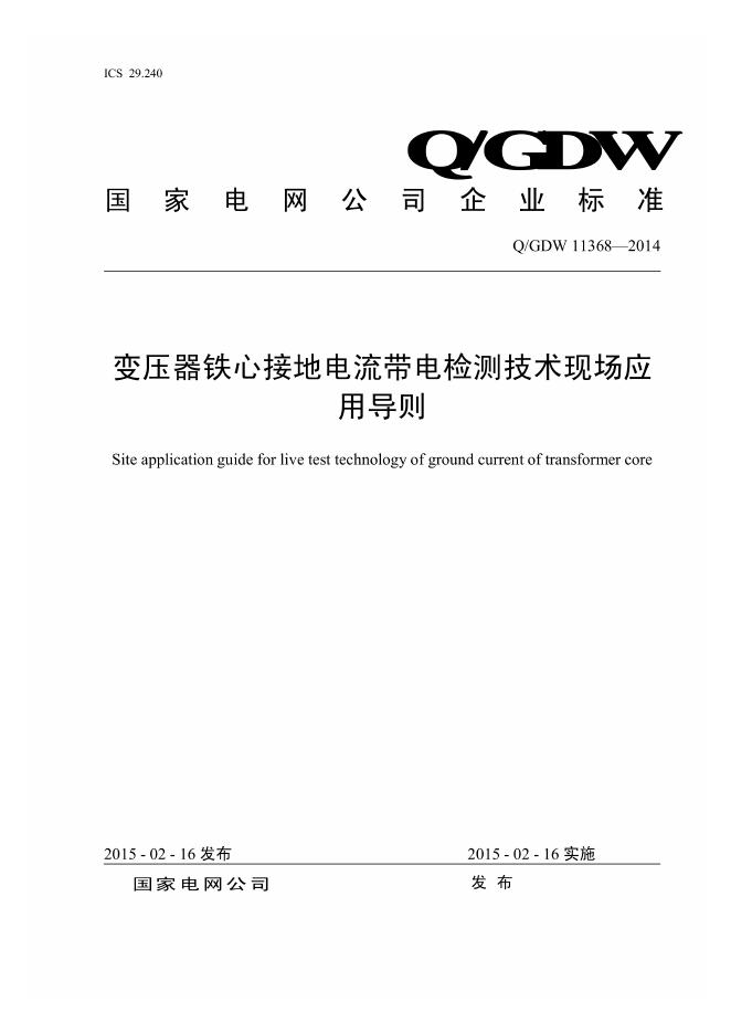 Q/GDW 11368-2014 变压器铁心接地电流带电检测技术现场应用导则