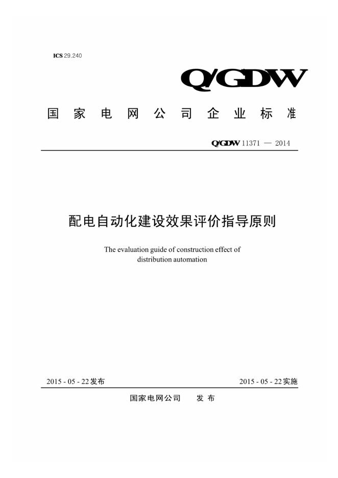 Q/GDW 11371-2014 配电自动化建设效果评价指导原则