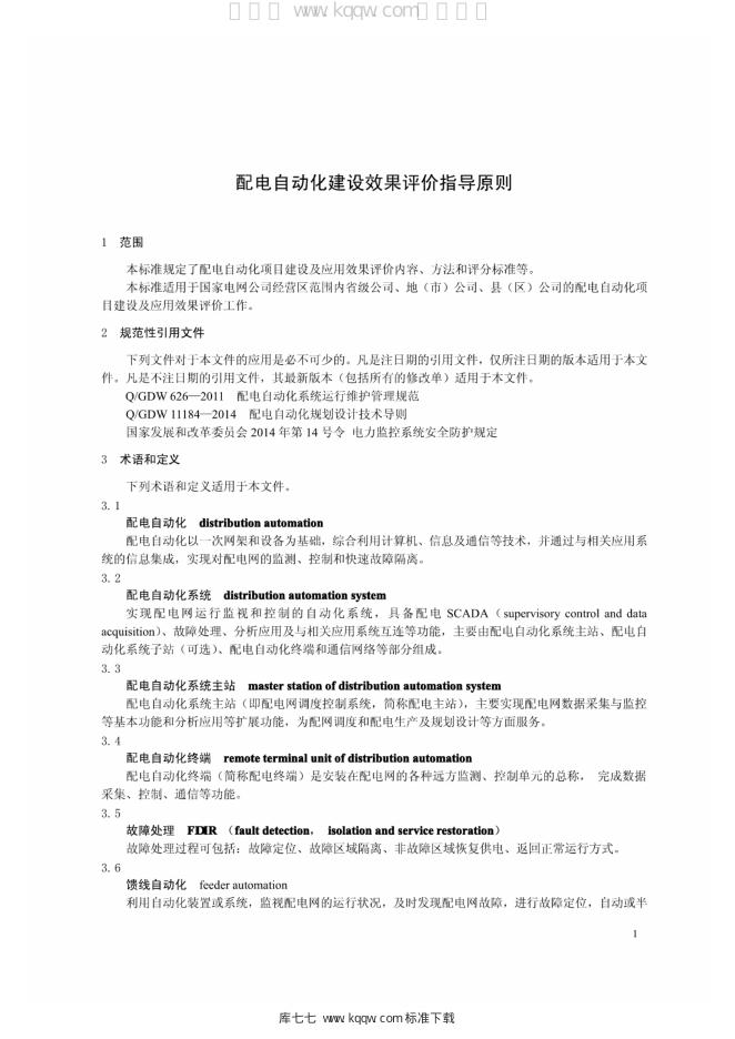 Q/GDW 11371-2014 标准预览