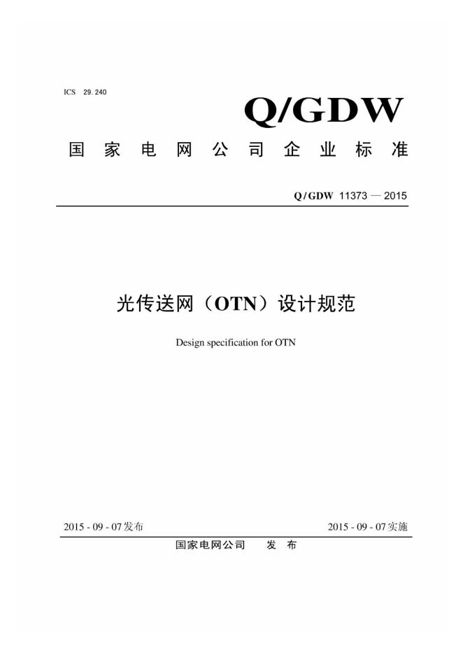 Q/GDW 11373-2015 光传送网(OTN)设计规范