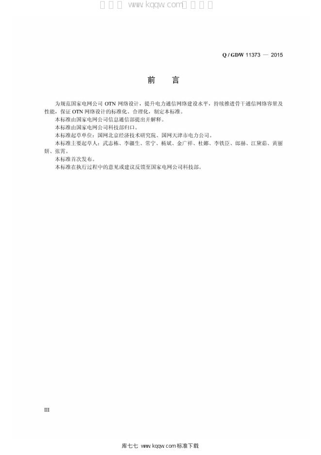 Q/GDW 11373-2015 标准预览