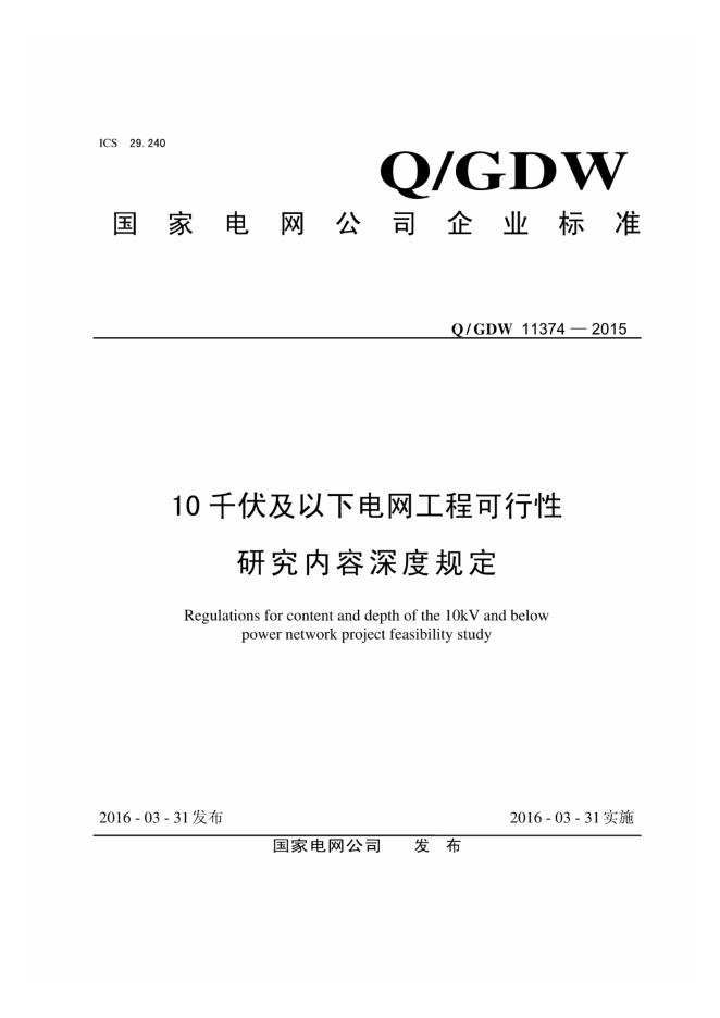 Q/GDW 11374-2015 10千伏及以下电网工程可行性研究内容深度规定