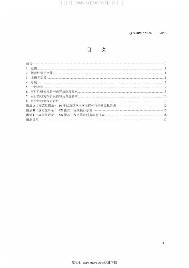 Q/GDW 11374-2015 标准预览