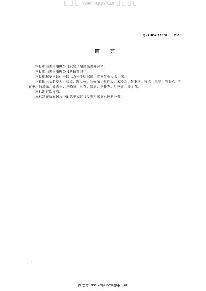 Q/GDW 11376-2015 标准预览