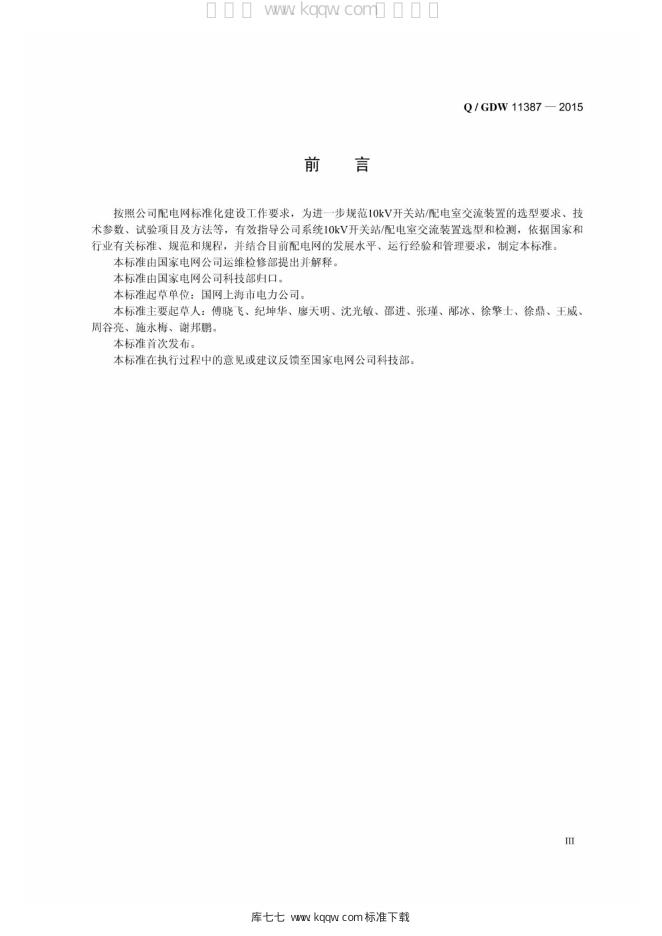 Q/GDW 11378-2015 标准预览