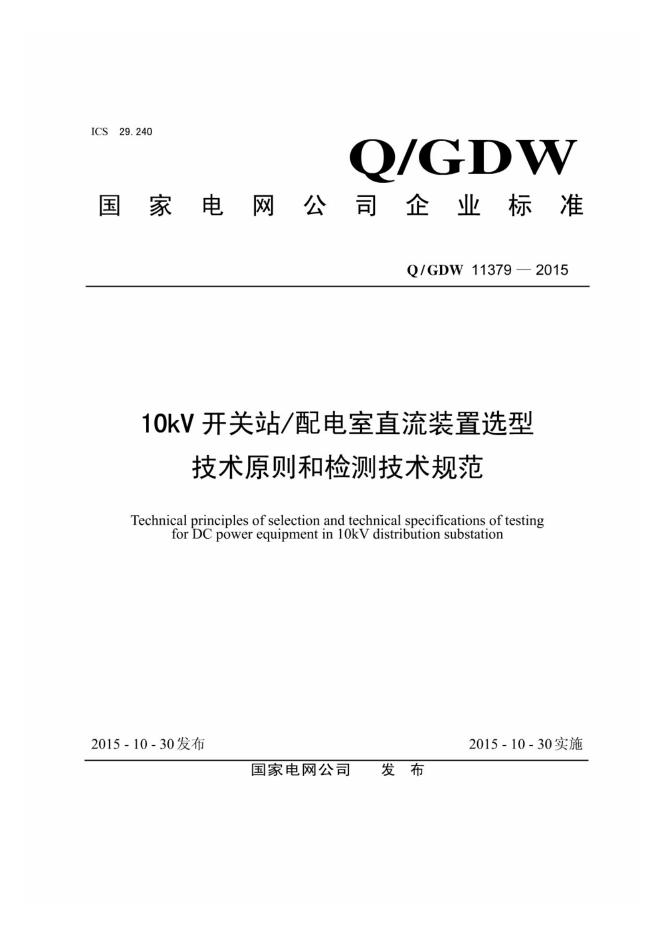 Q/GDW 11379-2015 10kV开关站配电室直流装置选型技术原则和检测技术规范