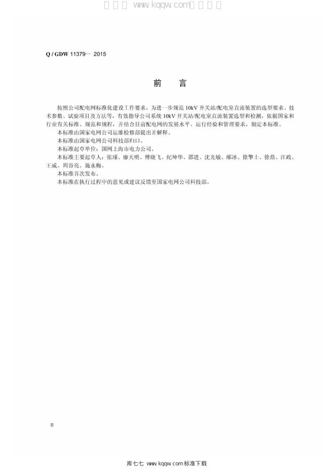 Q/GDW 11379-2015 标准预览