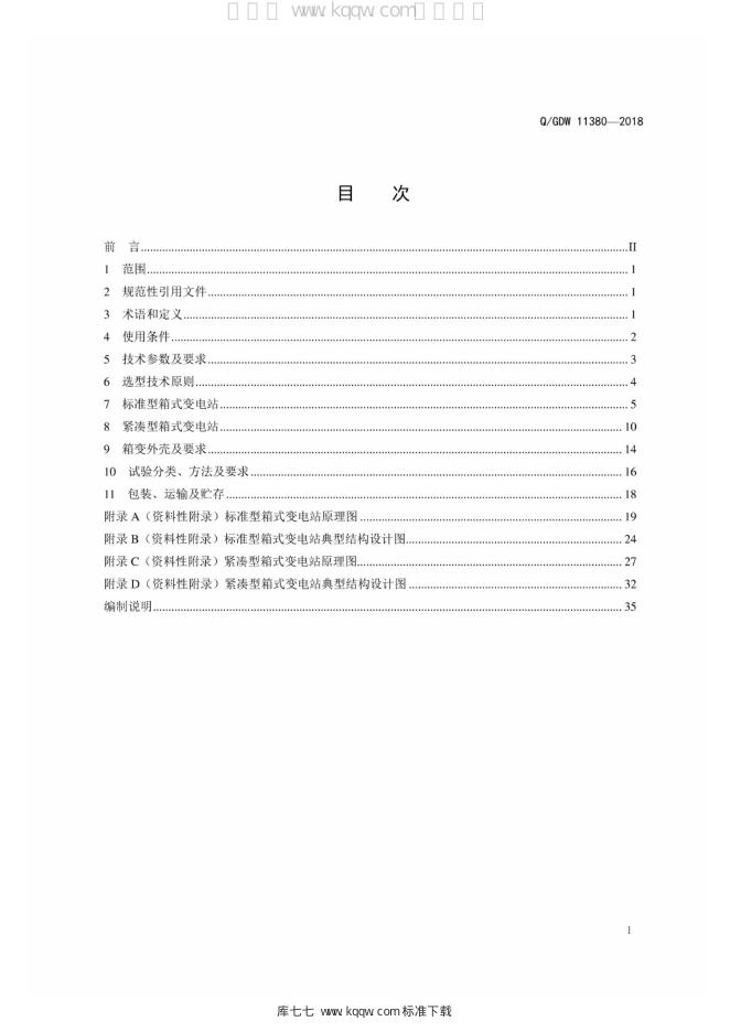 Q/GDW 11380-2018 标准预览