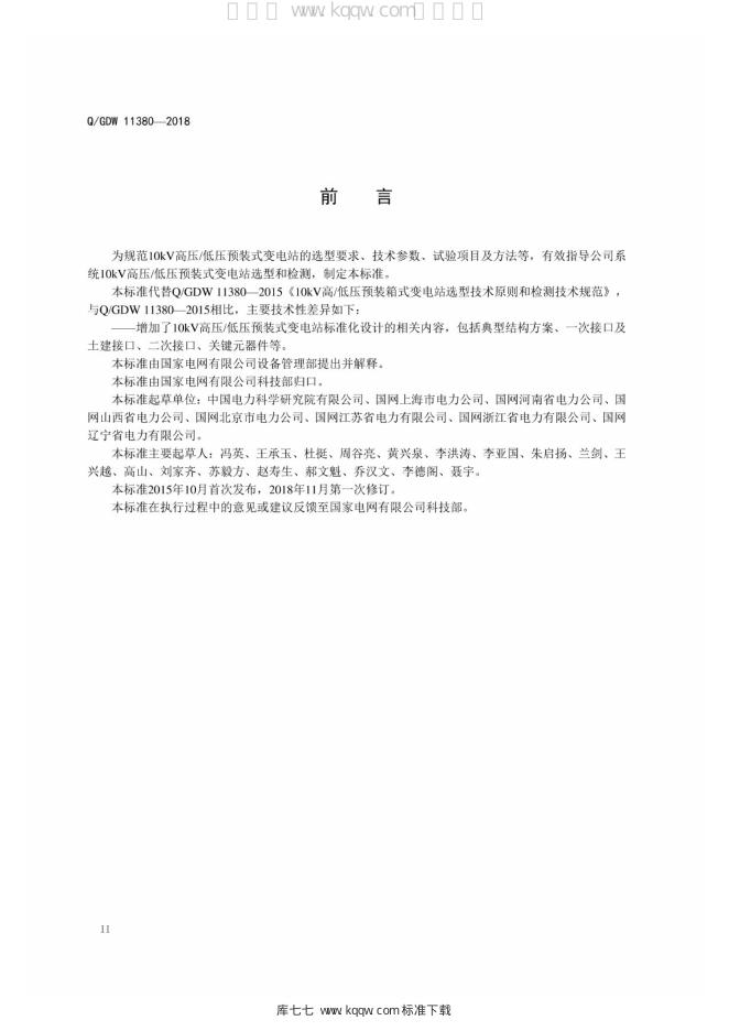 Q/GDW 11380-2018 标准预览