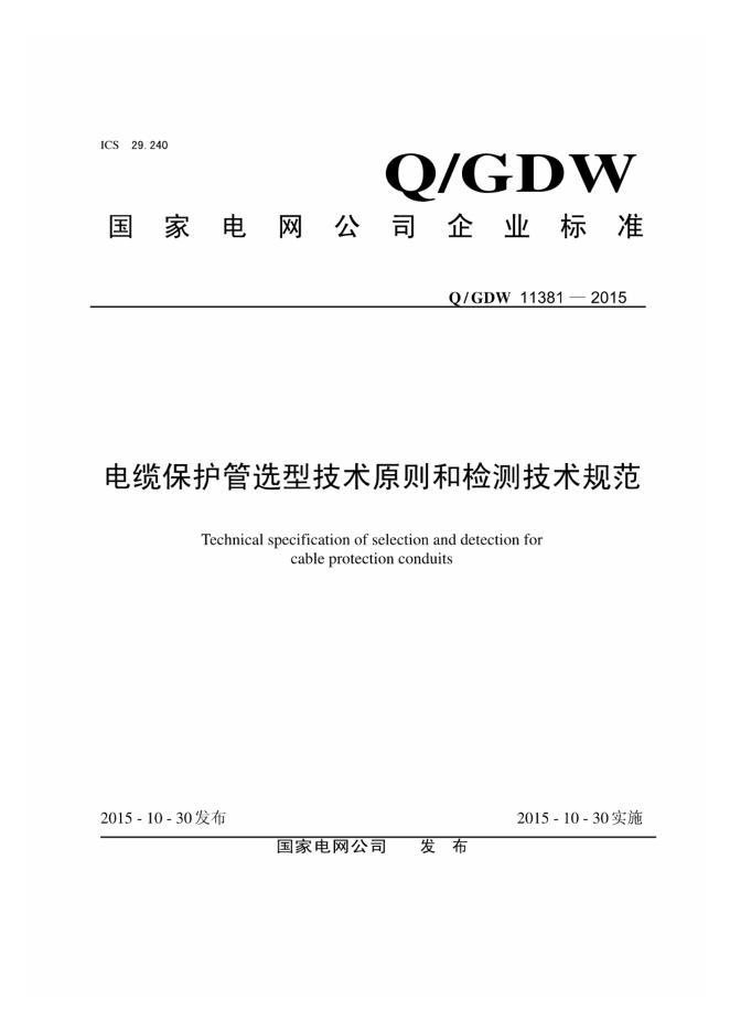 Q/GDW 11381-2015 电缆保护管选型技术原则和检测技术规范