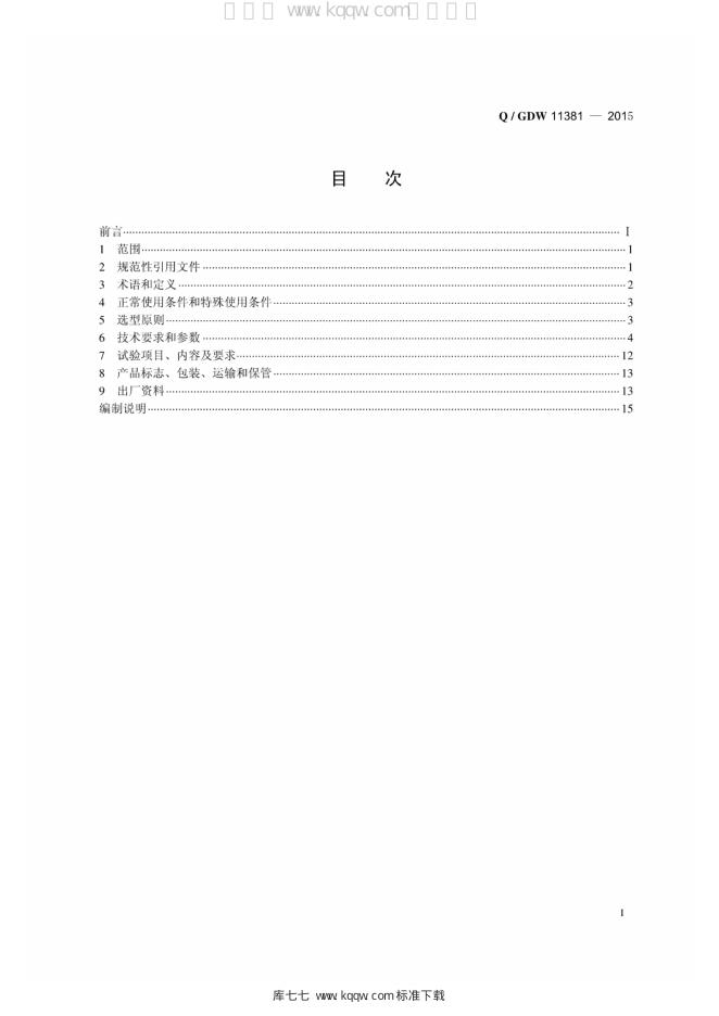 Q/GDW 11381-2015 标准预览