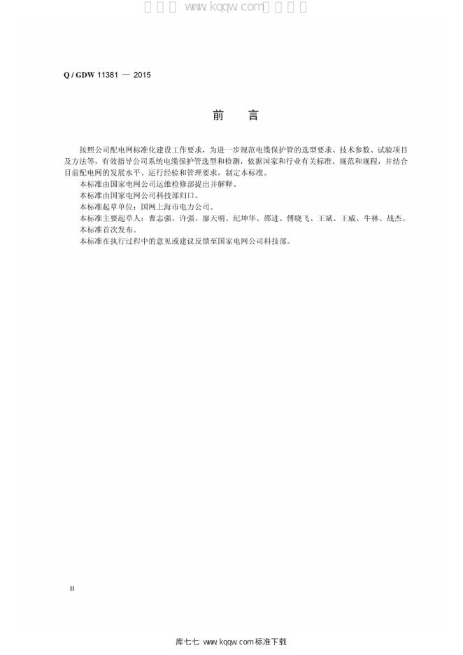 Q/GDW 11381-2015 标准预览