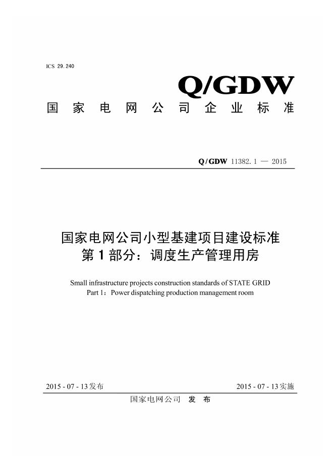 Q/GDW 11382.1-2015 国家电网公司小型基建项目建设标准 第1部分：调度生产管理用房