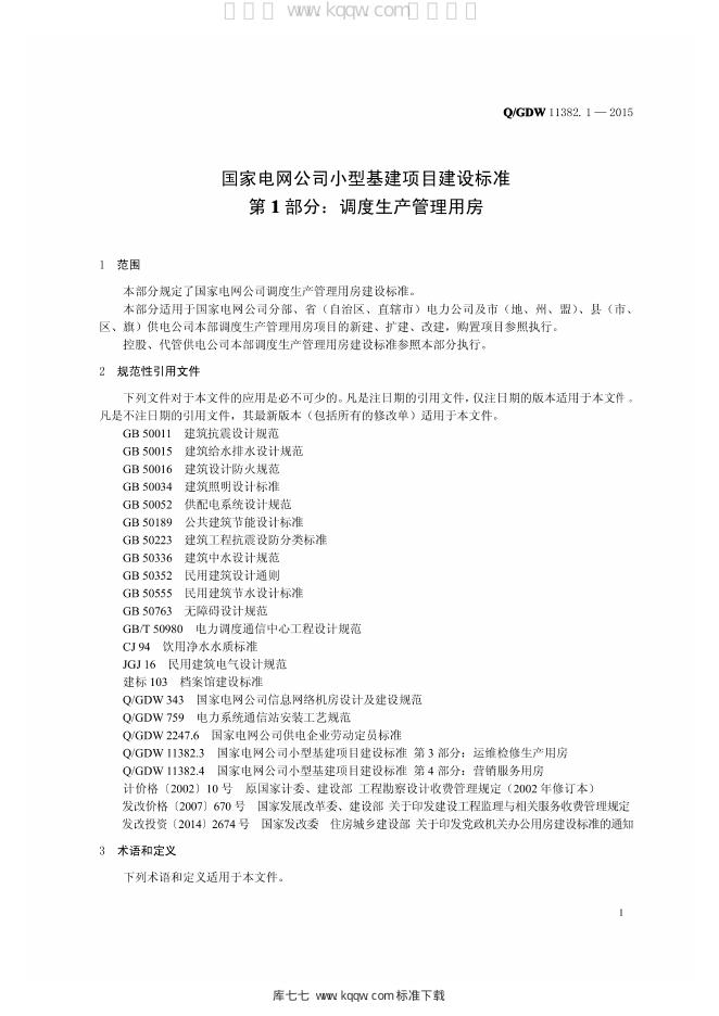 Q/GDW 11382.1-2015 标准预览