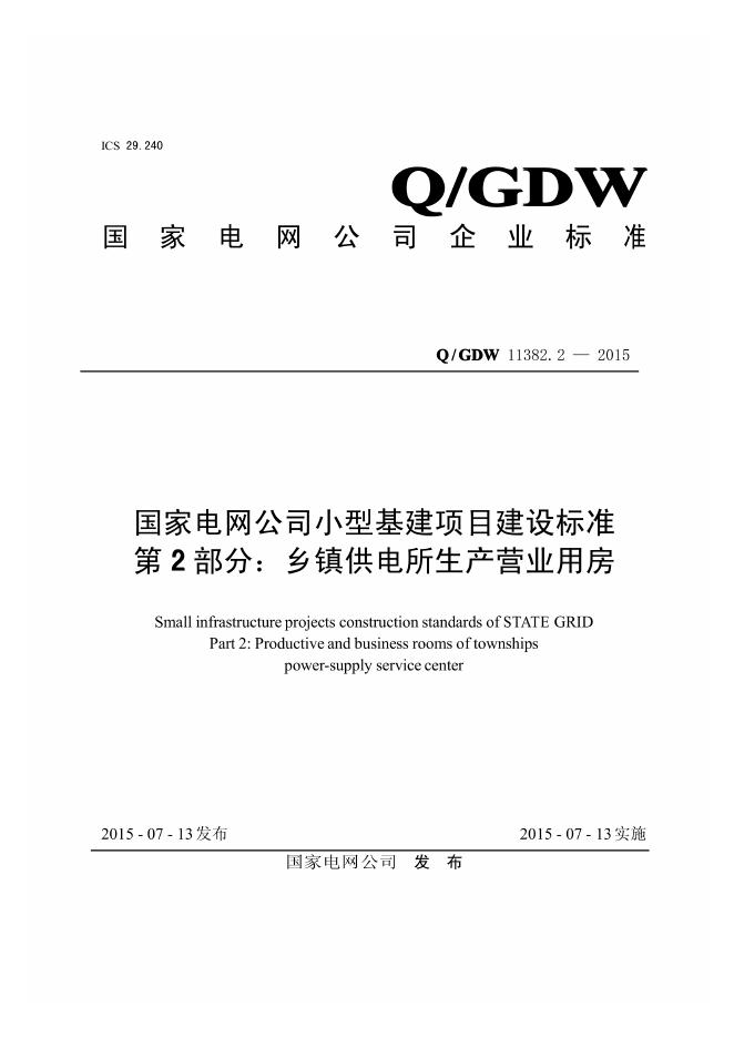 Q/GDW 11382.2-2015 国家电网公司小型基建项目建设标准 第2部分：乡镇供电所生产营业用房