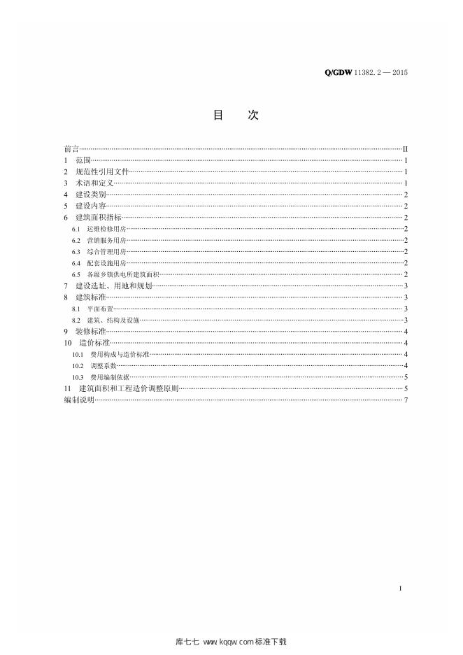 Q/GDW 11382.2-2015 标准预览